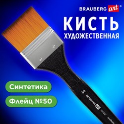 Кисть художественная профессиональная, синтетика, флейц, № 50, BRAUBERG ART CLASSIC, 201037 - фото 13105795