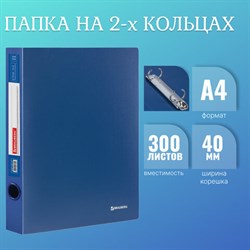 Папка на 2 кольцах BRAUBERG &quot;Стандарт&quot;, 40 мм, синяя, до 300 листов, 0,9 мм, 221617