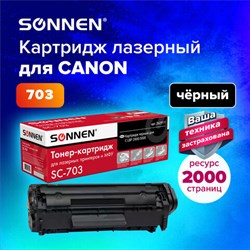 Картридж лазерный SONNEN (SC-703) для CANON LBP-2900/3000, ВЫСШЕЕ КАЧЕСТВО, ресурс 2000 стр., 362911 - фото 13116606