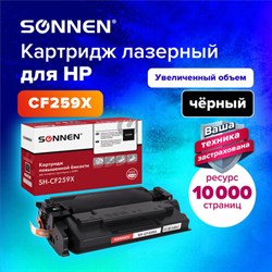 Картридж лазерный SONNEN (SH-CF259X) для HP LJP M404dn/M404dw/M404n/M428dw/M428fdn/M304a, ресурс 10000 стр., 364097 - фото 13117295