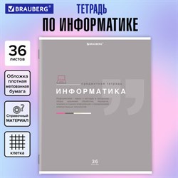 Тетрадь предметная "ЗНАНИЯ" 36 л., обложка мелованная бумага, ИНФОРМАТИКА, клетка, подсказ, BRAUBERG, 404825 - фото 13119991