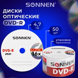 Диски DVD-R SONNEN 4,7 Gb 16x Bulk (термоусадка без шпиля), КОМПЛЕКТ 50 шт., 512574 - фото 13124221