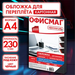 Обложки картонные для переплета, А4, КОМПЛЕКТ 100 шт., тиснение под кожу, 230 г/м2, черные, ОФИСМАГ, 530834 - фото 13125129