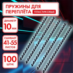 Пружины пластиковые для переплета, КОМПЛЕКТ 100 шт., 10 мм (для сшивания 41-55 л.), черные, ОФИСМАГ, 531455 - фото 13125549