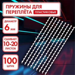 Пружины пластиковые для переплета, КОМПЛЕКТ 100 шт., 6 мм (для сшивания 10-20 л.), белые, ОФИСМАГ, 531458 - фото 13125553