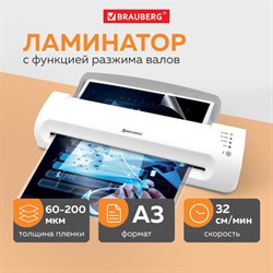 Ламинатор BRAUBERG SILVER MAX A3, толщина пленки 60-200 мкм, скорость 32 см/мин., 532626