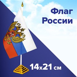 Флаг России настольный 14х21 см, с гербом РФ, BRAUBERG/STAFF, 550183, RU20 - фото 13128054