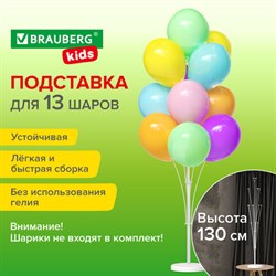 Подставка для 13 воздушных шаров, высота 130 см, пластик, BRAUBERG KIDS, 591906 - фото 13128453