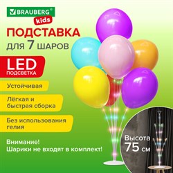 Подставка с LED для 7 воздушных шаров, высота 75 см, пластик, BRAUBERG KIDS, 591908 - фото 13128472