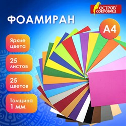 Пористая резина/фоамиран А4, 1 мм, 25 листов, 25 цветов, яркие цвета, ОСТРОВ СОКРОВИЩ, 665098 - фото 13134940