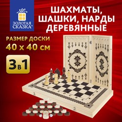 Шахматы, шашки, нарды 3 в 1 деревянные, лакированные, глянцевые, доска 40х40 см, ЗОЛОТАЯ СКАЗКА, 665364 - фото 13135266