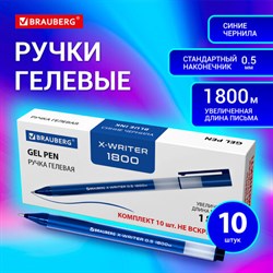 Ручки гелевые BRAUBERG "X-WRITER 1800", УВЕЛИЧЕННАЯ ДЛИНА ПИСЬМА 1 800 м, СИНИЕ, КОМПЛЕКТ 10 ШТУК, стандартный узел 0,5 мм, 144137 - фото 13146229