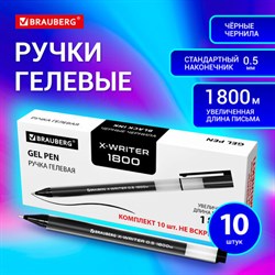 Ручки гелевые BRAUBERG X-WRITER 1800, УВЕЛИЧЕННАЯ ДЛИНА ПИСЬМА 1 800 м, ЧЕРНЫЕ, КОМПЛЕКТ 10 ШТУК, стандартный узел 0,5 мм, 144138 - фото 13146232