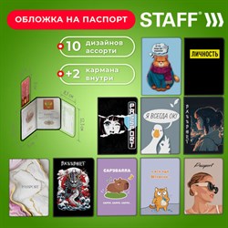 Обложка для паспорта "Cool Mix", два кармана, 10 дизайнов ассорти, цветной принт, ПВХ, STAFF, 238340 - фото 13164291