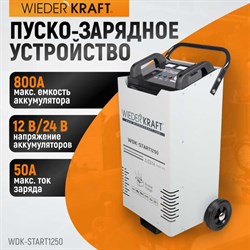 Пуско-зарядное устройство для запуска/зарядки аккумуляторов Wiederkraft WDK-Start1200 - фото 13208705