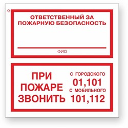 Знак Стандарт Знак Ответственный за пожарную безопасность/При пожаре звонить 01, 101, 112 - фото 13279249