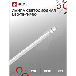 Светодиодная лампа IN HOME LED-T8-П-PRO - фото 13283435