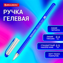 Ручка гелевая BRAUBERG "Profi-Gel SOFT", СИНЯЯ, линия письма 0,4 мм, стандартный наконечник 0,5 мм, прорезиненный корпус SOFT-TOUCH, 144130 - фото 13290138