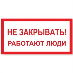 Знак Стандарт Знак Не закрывать! Работают люди - фото 13324089