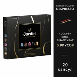 Кофе в капсулах, 20 порций, ассорти 5 вкусов, для Nespresso, JARDIN "Capsule collection", 1492-10 - фото 13325442