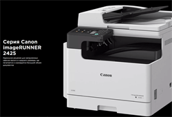 МФУ Canon imageRUNNER 2425i (А3, ч/б, 25/12 ppm A4/А3, 2 GB + HD64 GD, 1 Ghz DualCore, 600dpi, USB, Network, Wi-Fi, Duplex, 1 х 250л, DADF50, без тонера), рек. установка специалистом АСЦ - фото 13362877