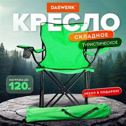 Кресло складное туристическое садовое с подстаканником в чехле, зеленое, DASWERK (ДАСВЕРК), 680048 - фото 13382425