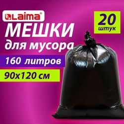 Мешки для мусора 160 л, черные, в пачке 20 шт., особо прочные, ПВД 50 мкм, 90х120 см, LAIMA - фото 13389292