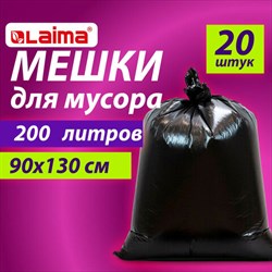 Мешки для мусора 200 л, черные, в пачке 20 шт., особо прочные, ПВД 50 мкм, 90х130 см, LAIMA - фото 13389293