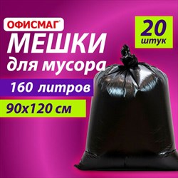 Мешки для мусора 160 л, черные, в пачке 20 шт., особо прочные, ПВД 50 мкм, 90х120 см, ОФИСМАГ - фото 13389294