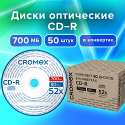 Диски CD-R в конверте КОМПЛЕКТ 50 шт., 700 Mb, 52x, CROMEX, 513797 - фото 13492497