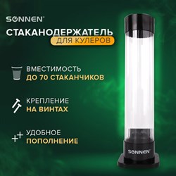 Стаканодержатель SONNEN BL-70, 70 стаканов, на винтах, черный, 455001 - фото 13546250