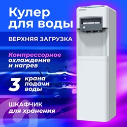 Кулер для воды SONNEN FSC-03AC, напольный, НАГРЕВ/ОХЛАЖДЕНИЕ КОМПРЕССОР, шкаф, 3 крана, белый, 455419 - фото 13546267