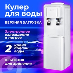 Кулер для воды SONNEN FSE-02Wc, напольный, НАГРЕВ/ОХЛАЖДЕНИЕ ЭЛЕКТРОННОЕ, шкаф, 2 крана, белый, 456167 - фото 13546390