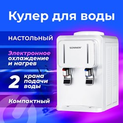 Кулер для воды SONNEN TSE-02W, настольный, НАГРЕВ/ОХЛАЖДЕНИЕ ЭЛЕКТРОННОЕ, 2 крана, белый, 456173 - фото 13546396