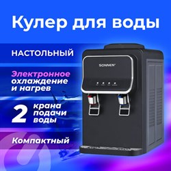 Кулер для воды SONNEN TSE-02WB, настольный, НАГРЕВ/ОХЛАЖДЕНИЕ ЭЛЕКТРОННОЕ, 2 крана, черный, 456174 - фото 13546397