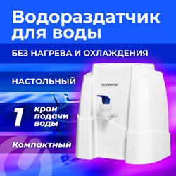 Кулер-водораздатчик БЕЗ НАГРЕВА И ОХЛАЖДЕНИЯ, SONNEN TS-01W, настольный, 1 кран, белый, 456175 - фото 13546398