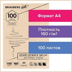 Крафт-бумага для графики, эскизов А4(210х297мм), 160г/м2, 100л, BRAUBERG ART CLASSIC,112487 - фото 13549692