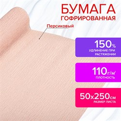 Бумага гофрированная/креповая, 110 г/м2, 50х250 см, персиковая, в рулоне, ОСТРОВ СОКРОВИЩ, 112535 - фото 13549699