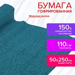 Бумага гофрированная/креповая, 110 г/м2, 50х250 см, морская волна, в рулоне, ОСТРОВ СОКРОВИЩ, 112536 - фото 13549700