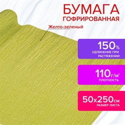 Бумага гофрированная/креповая, 110 г/м2, 50х250 см, желто-зеленая, в рулоне, ОСТРОВ СОКРОВИЩ, 112538 - фото 13549701