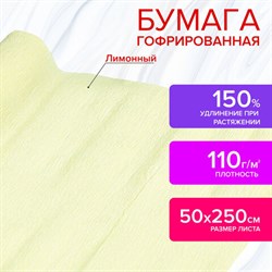 Бумага гофрированная/креповая, 110 г/м2, 50х250 см, лимонная, в рулоне, ОСТРОВ СОКРОВИЩ, 112541 - фото 13549702