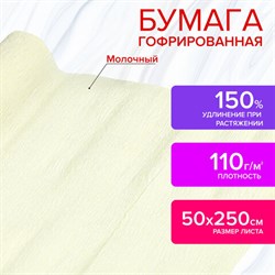 Бумага гофрированная/креповая, 110 г/м2, 50х250 см, молочная, в рулоне, ОСТРОВ СОКРОВИЩ, 112542 - фото 13549703