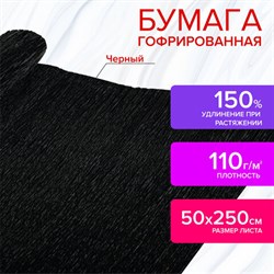 Бумага гофрированная/креповая, 110 г/м2, 50х250 см, черная, в рулоне, ОСТРОВ СОКРОВИЩ, 112543