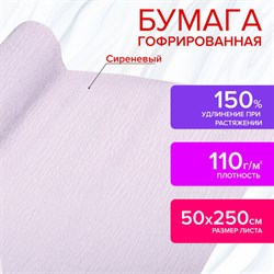 Бумага гофрированная/креповая, 110 г/м2, 50х250 см, сиреневая, в рулоне, ОСТРОВ СОКРОВИЩ, 112547 - фото 13549706