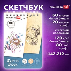 Скетчбук, белая бумага 120 г/м2 + крафт 80 г/м2 142х212 мм, 60 + 20 л., гребень, BRAUBERG ART DEBUT, 112981 - фото 13549738