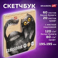 Скетчбук, белая бумага 120 г/м2 + крафт 80 г/м2 195х195 мм, 60 + 20 л., гребень, BRAUBERG ART DEBUT, 112983 - фото 13549739