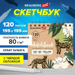 Скетчбук, крафт-бумага 80 г/м2, 195х195 мм, 120 л., гребень, твердая обложка, BRAUBERG ART DEBUT, 113000 - фото 13549752