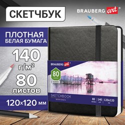 Скетчбук, белая бумага 140 г/м2 120х120 мм, 80 л., КОЖЗАМ, резинка, BRAUBERG ART CLASSIC, черный, 113181 - фото 13549785