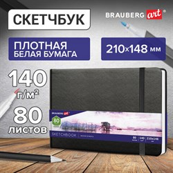 Скетчбук, белая бумага 140 г/м2 210х148 мм, 80 л., КОЖЗАМ, резинка, BRAUBERG ART CLASSIC, черный, 113182 - фото 13549786