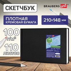 Скетчбук, слоновая кость 100 г/м2, 210х148 мм, 110 л., книжный твердый переплет, BRAUBERG ART CLASSIC, 113186 - фото 13549790